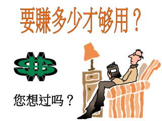 要賺多少才够用？