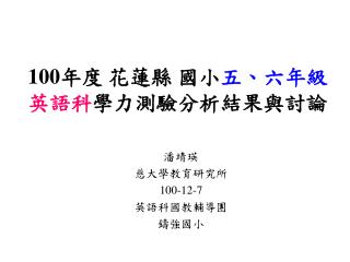 100 年度 花蓮縣 國小 五、六年級 英語科 學力測驗分析結果與討論