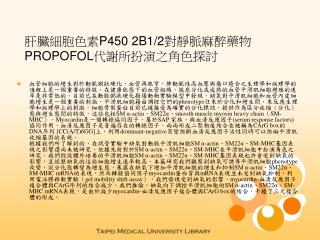 肝臟細胞色素 P450 2B1/2 對靜脈麻醉藥物 PROPOFOL 代謝所扮演之角色探討