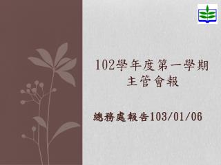 102 學年度第一學期主管會報