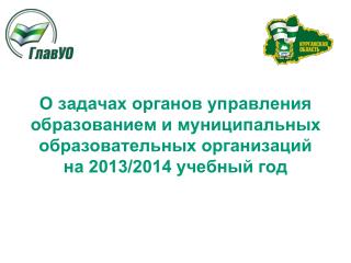 О задачах органов управления образованием и муниципальных образовательных организаций