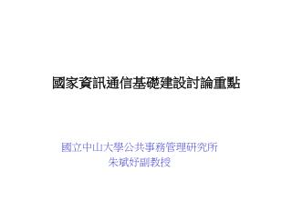 國家資訊通信基礎建設討論重點