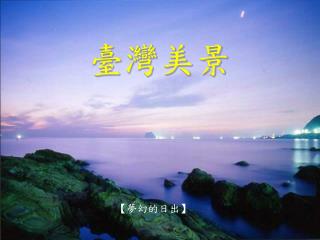 臺灣美景
