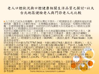 老人口腔狀況與口腔健康相關生活品質之探討 ~ 以大台北地區健檢老人與門診老人之比較