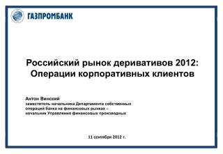 Российский рынок деривативов 2012: Операции корпоративных клиентов