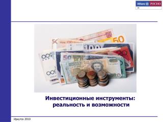 Инвестиционные инструменты: реальность и возможности