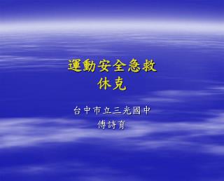 運動安全急救 休克