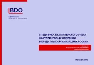 СПЕЦИФИКА БУХГАЛТЕРСКОГО УЧЕТА ФАКТОРИНГОВЫХ ОПЕРАЦИЙ В КРЕДИТНЫХ ОРГАНИЗАЦИЯХ РОССИИ