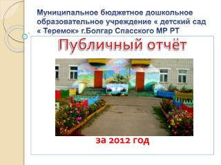 Публичный отчёт 22 за 2012 год