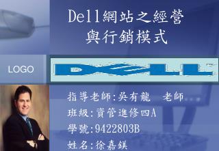 Dell 網站之經營與行銷模式