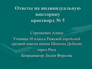 Ответы на индивидуальную викторину кроссворд № 5