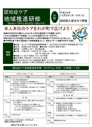 認知症ケア地域推進員研修　プログラム（予定）　 9.5 時間／１ .5 日