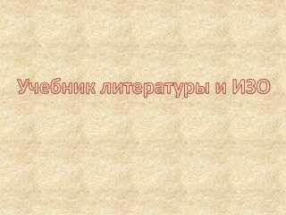 Учебник литературы и ИЗО