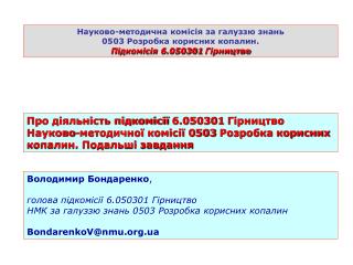 Володимир Бондаренко , голова підкомісії 6.050301 Гірництво