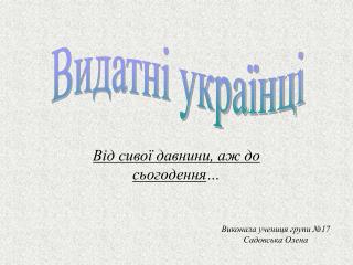 Від сивої давнини, аж до сьогодення …