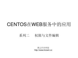 CENTOS在WEB服务中的应用