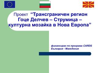 Проект “Трансграничен регион Гоце Делчев – Струмица – културна мозайка в Нова Европа”