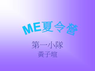 第一小隊 黃子瑄