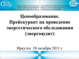 Ценообразование. Прейскурант на проведение энергетического обследования (энергоаудит)