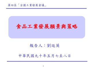 第四屆「全國工業發展會議」