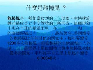 什麼是龍捲風 ？