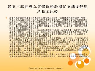 過重、肥胖與正常體位學齡期兒童課後靜態活動之比較