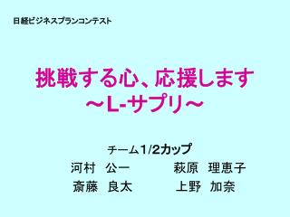 挑戦する心、応援します ～ L- サプリ～