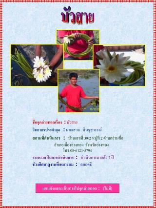 ชื่อจุดถ่ายทอดเรื่อง : บัวสาย วิทยากรประจำจุด : นายเสวก สินธุสุวรรณ์