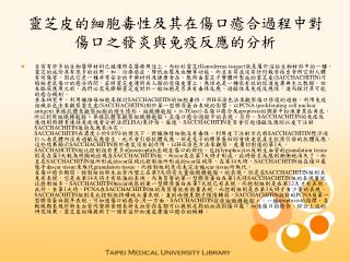 靈芝皮的細胞毒性及其在傷口癒合過程中對傷口之發炎與免疫反應的分析