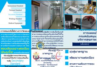 ห้องปฏิบัติการสอบเทียบ กองวิศวกรรม การแพทย์ กรมสนับสนุนบริการสุขภาพ