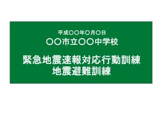 緊急地震速報対応行動訓練 地震避難訓練