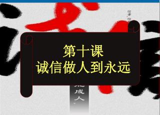 第十课 诚信做人到永远