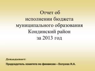 Отчет об исполнении бюджета муниципального образования Кондинский район за 2013 год