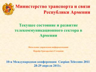 Министерство транспорта и связи Республики Армения