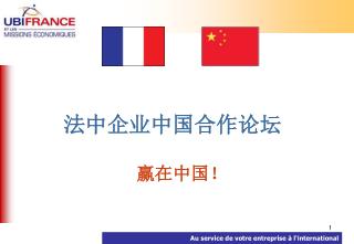 法中企业中国合作论坛