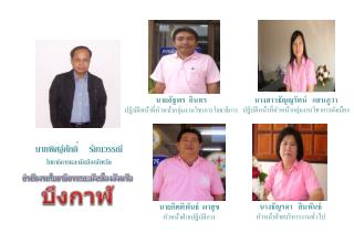 นายพิศฐ์ศักดิ์ รัตนวรรณี โยธาธิการและผังเมืองจังหวัด