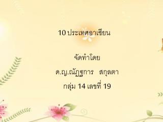 10 ประเทศอาเซียน