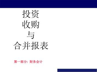 投资 收购 与 合并报表