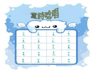 童詩唸唱