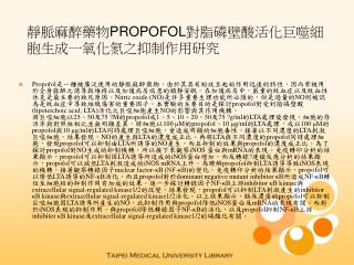 靜脈麻醉藥物 PROPOFOL 對脂磷壁酸活化巨噬細胞生成一氧化氮之抑制作用研究