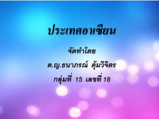 ประเทศอาเซียน
