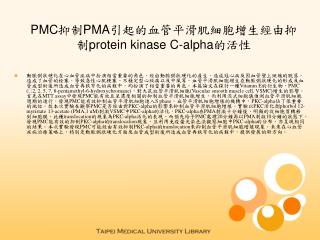 PMC 抑制 PMA 引起的血管平滑肌細胞增生經由抑制 protein kinase C-alpha 的活性