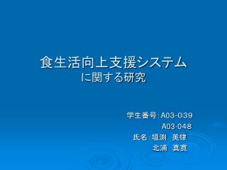 食生活向上支援システム に関する研究