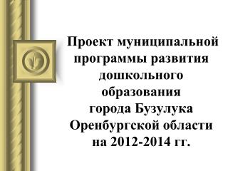 Особенности муниципальной системы дошкольного образования города Бузулука