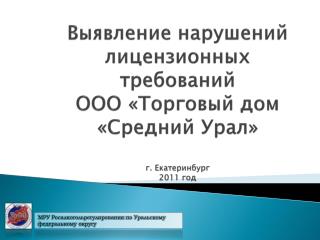 МРУ Росалкогольрегулирования по Уральскому федеральному округу