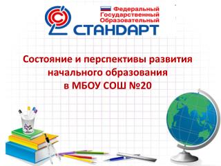 Состояние и перспективы развития начального образования в МБОУ СОШ №20