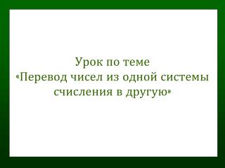 Урок по теме «Перевод чисел из одной системы счисления в другую»