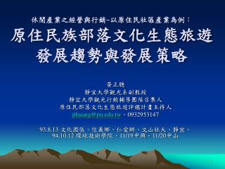 休閒產業之經營與行銷 ~ 以原住民社區產業為例： 原住民族部落文化生態旅遊發展趨勢與發展策略