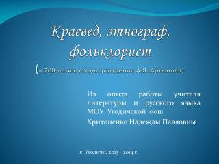 Краевед, этнограф, ф ольклорист ( к 200-летию со дня рождения А.Я. Артынова )