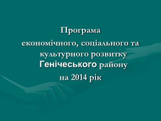 Програма економічного, соціального та культурного розвитку Генічеського району на 2014 рік